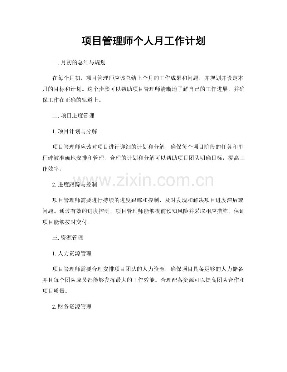项目管理师个人月工作计划.docx_第1页