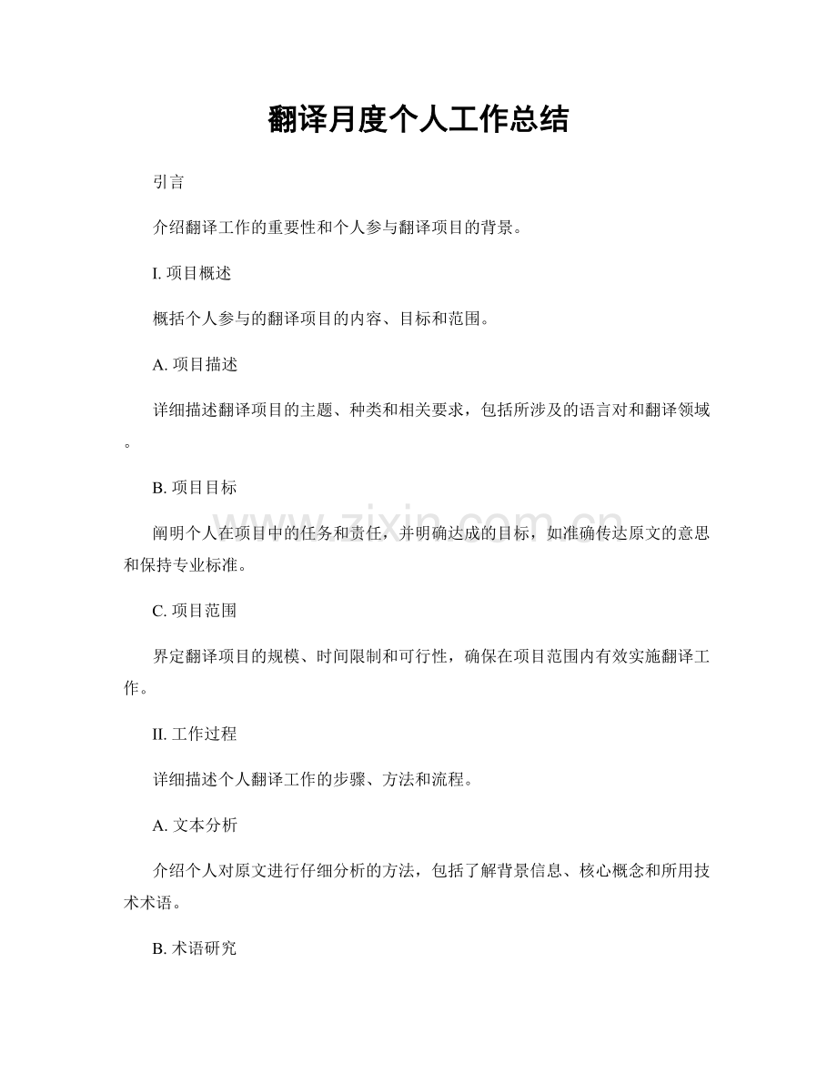 翻译月度个人工作总结.docx_第1页