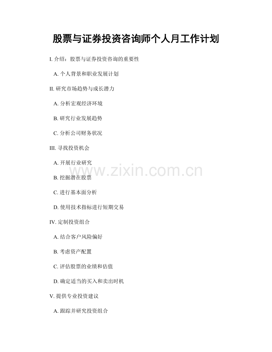股票与证券投资咨询师个人月工作计划.docx_第1页