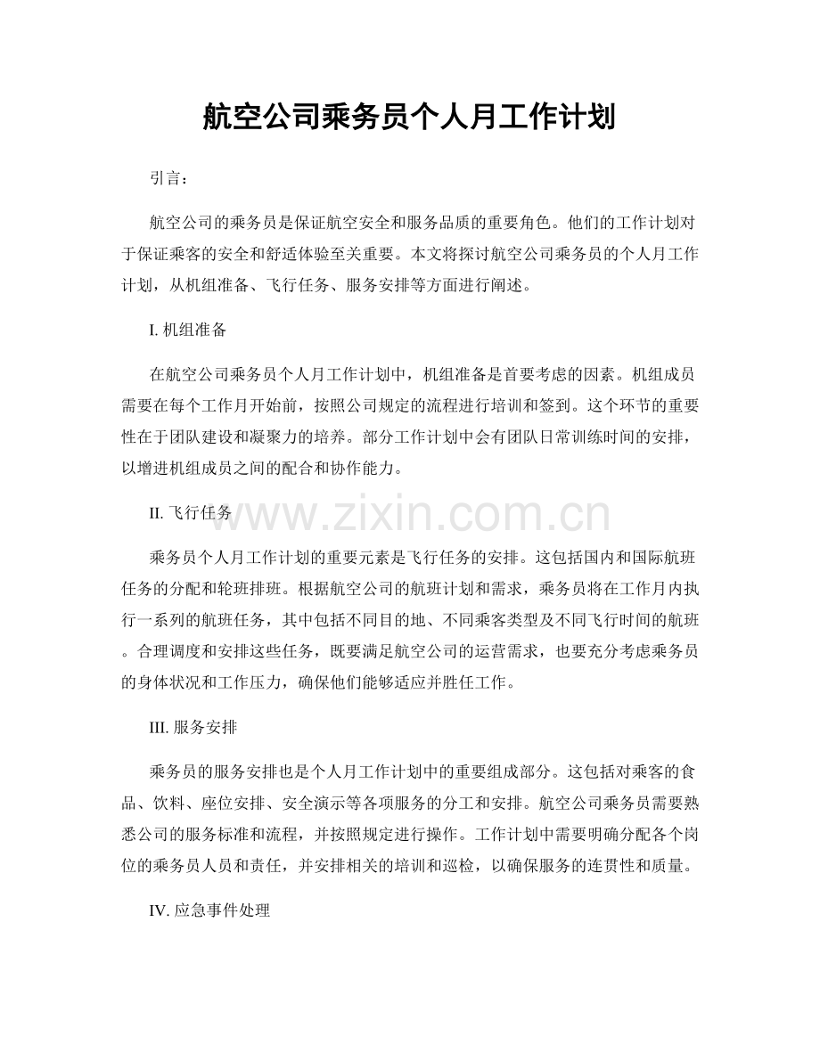 航空公司乘务员个人月工作计划.docx_第1页