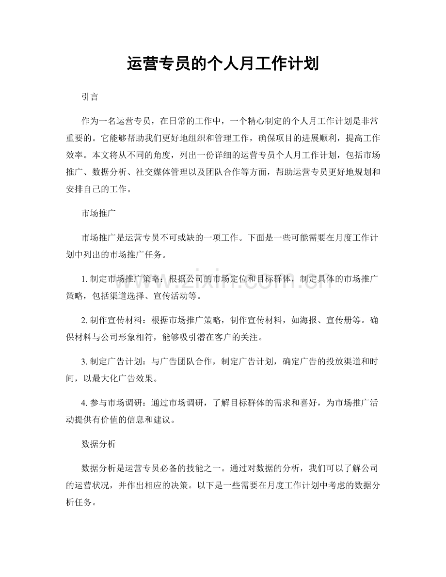 运营专员的个人月工作计划.docx_第1页