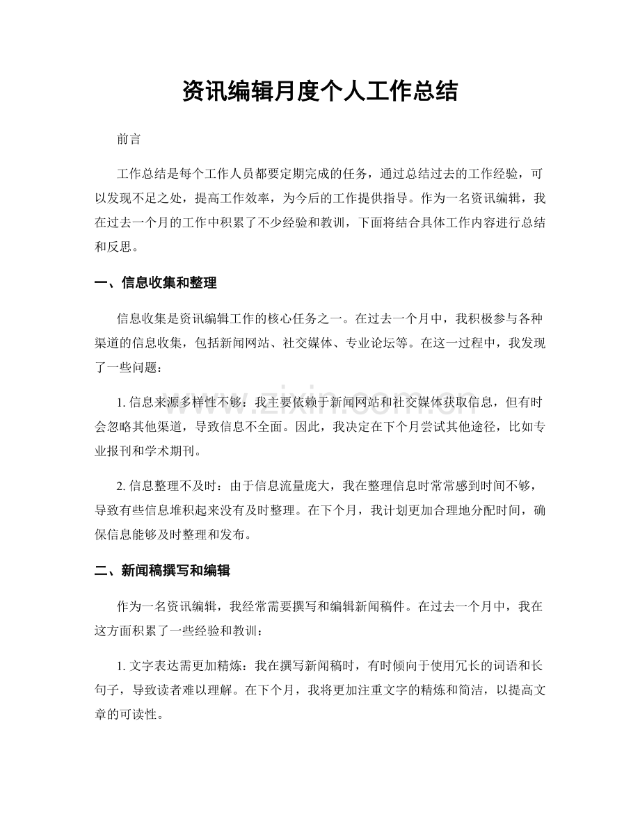 资讯编辑月度个人工作总结.docx_第1页