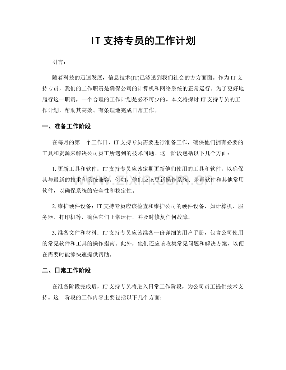 月工作计划：IT支持专员的工作计划.docx_第1页
