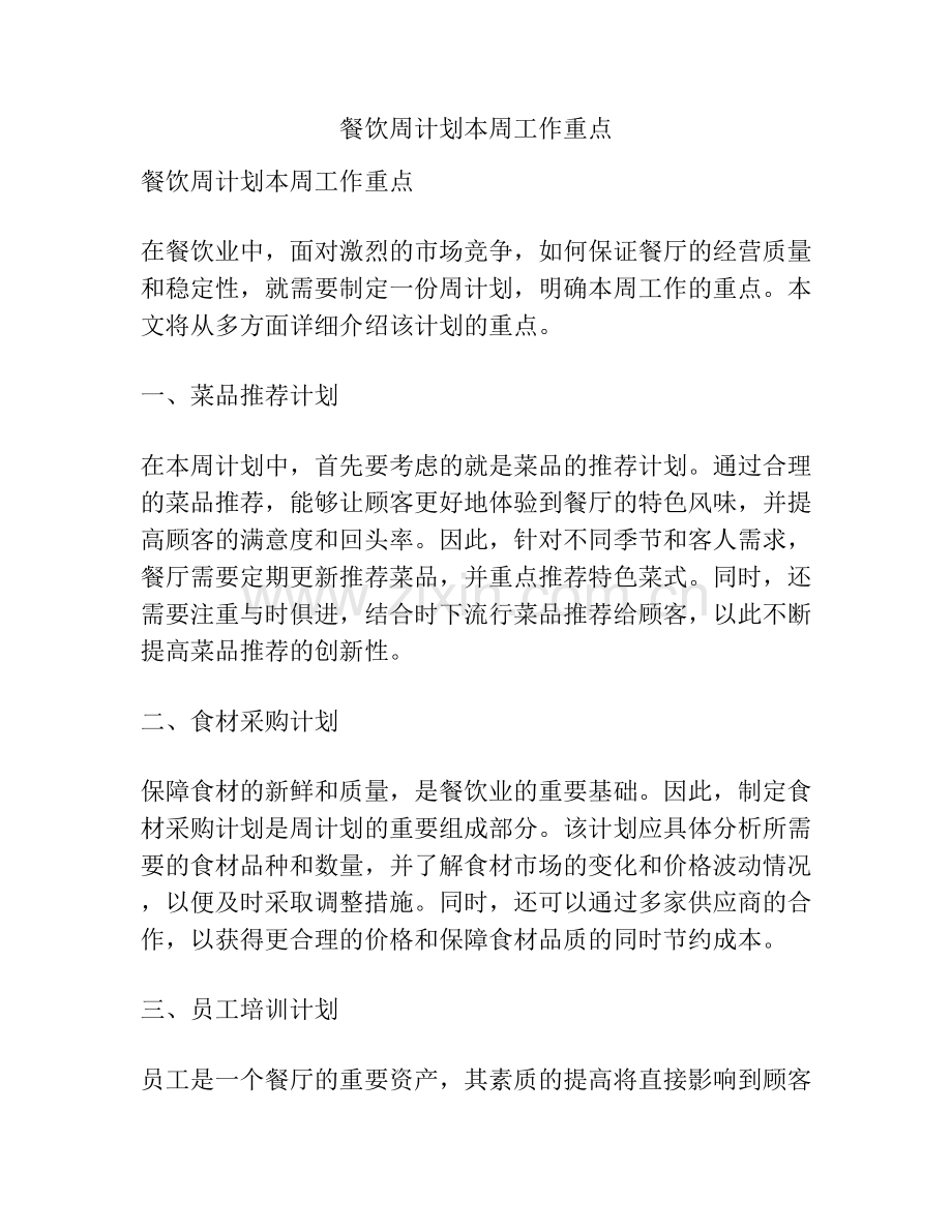 餐饮周计划本周工作重点.docx_第1页