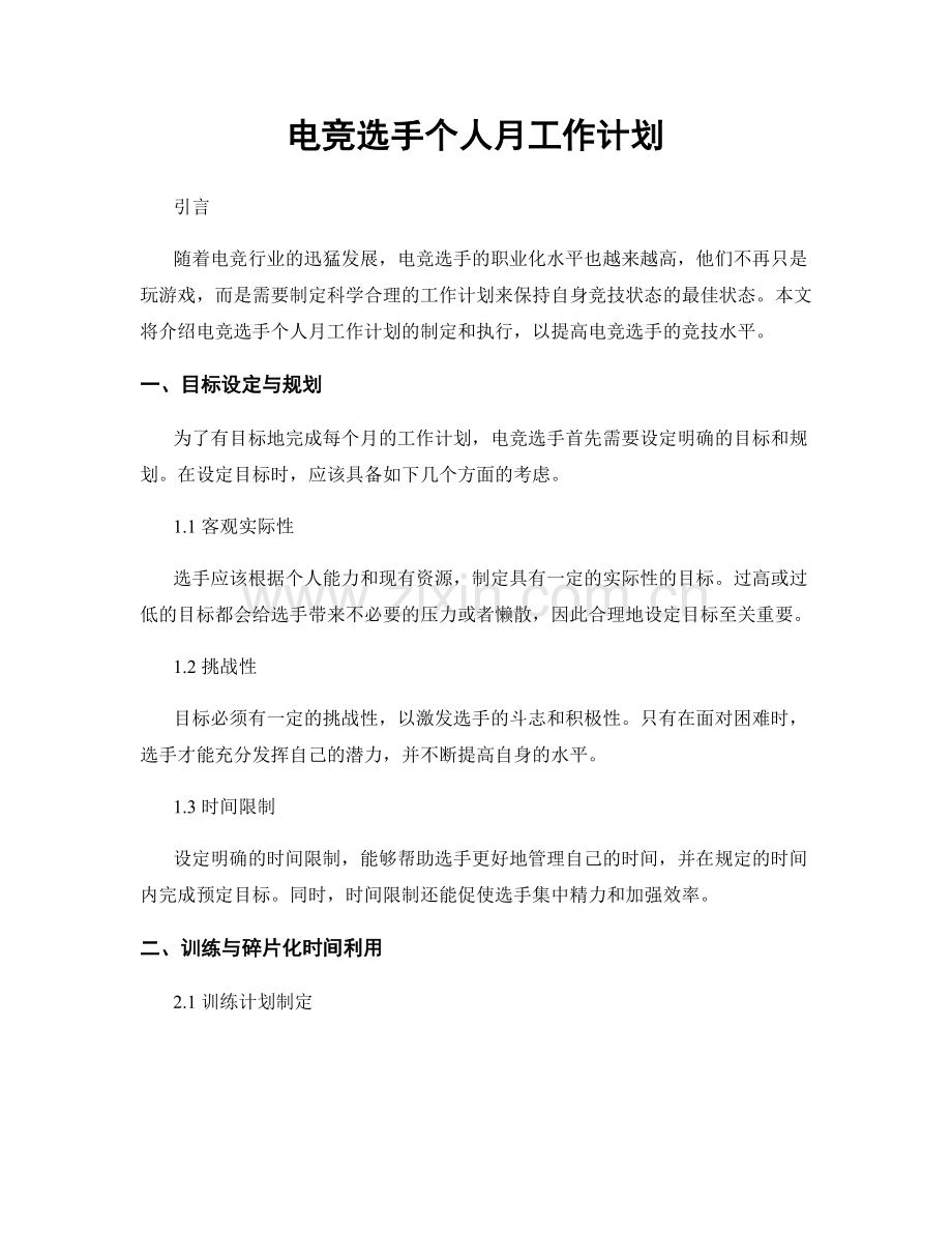 电竞选手个人月工作计划.docx_第1页