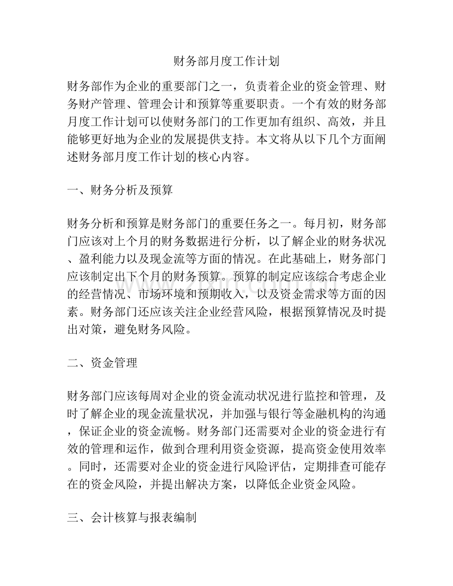 财务部月度工作计划.docx_第1页