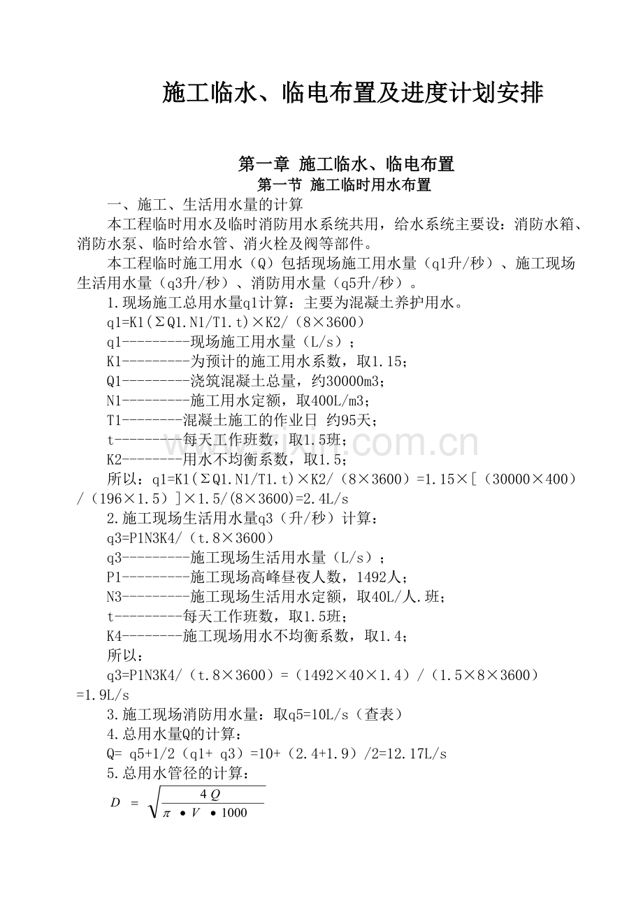 施工临水临电布置及进度计划安排.docx_第1页