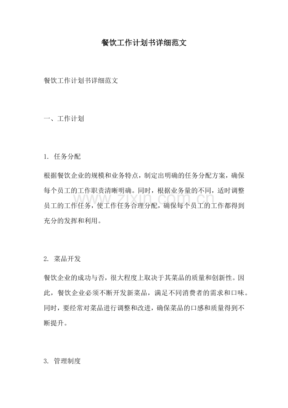 餐饮工作计划书详细范文.docx_第1页