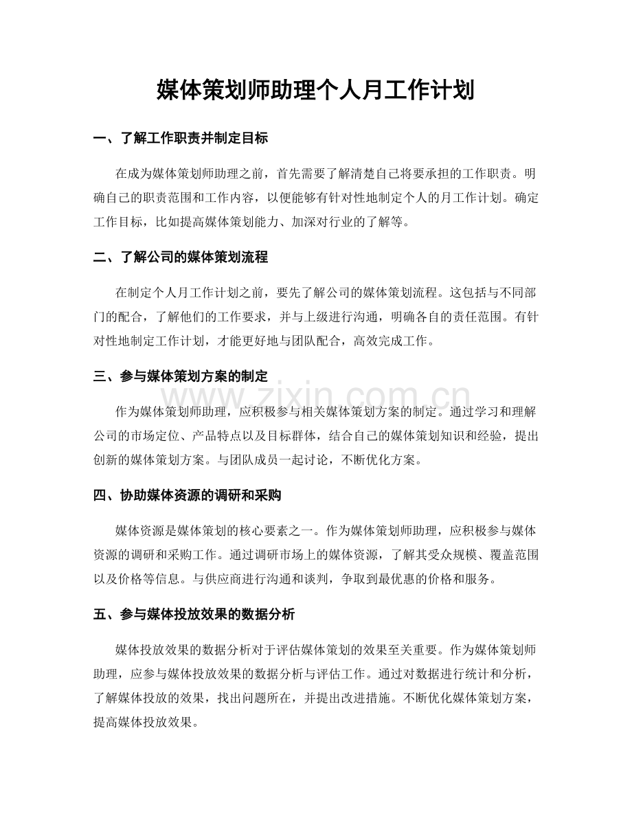 媒体策划师助理个人月工作计划.docx_第1页