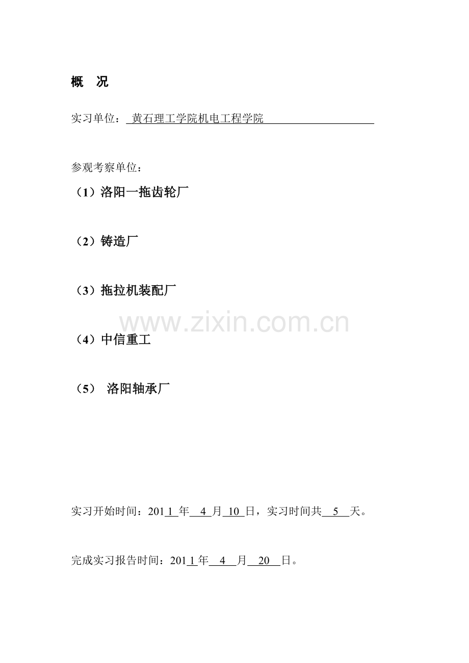 各种厂以及实习方式.doc_第1页