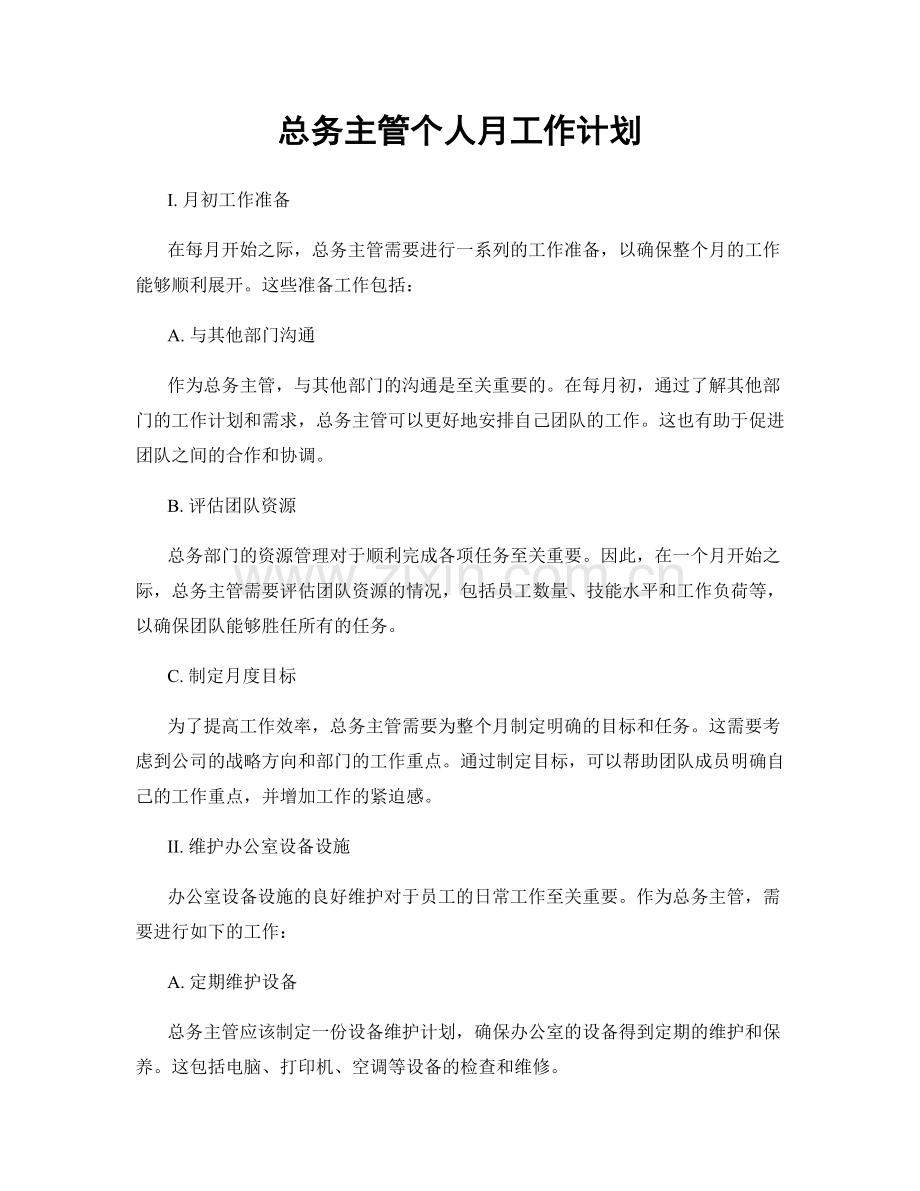 总务主管个人月工作计划.docx_第1页