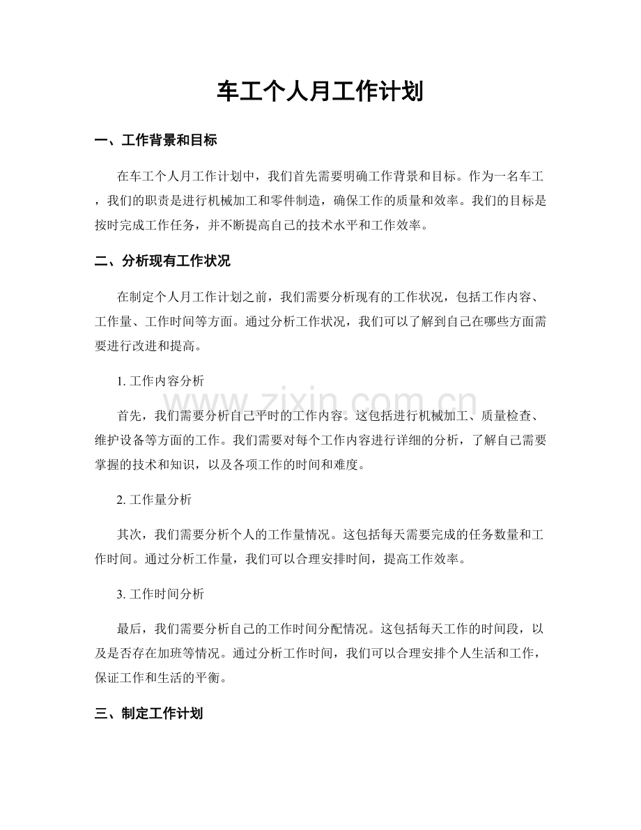 车工个人月工作计划.docx_第1页