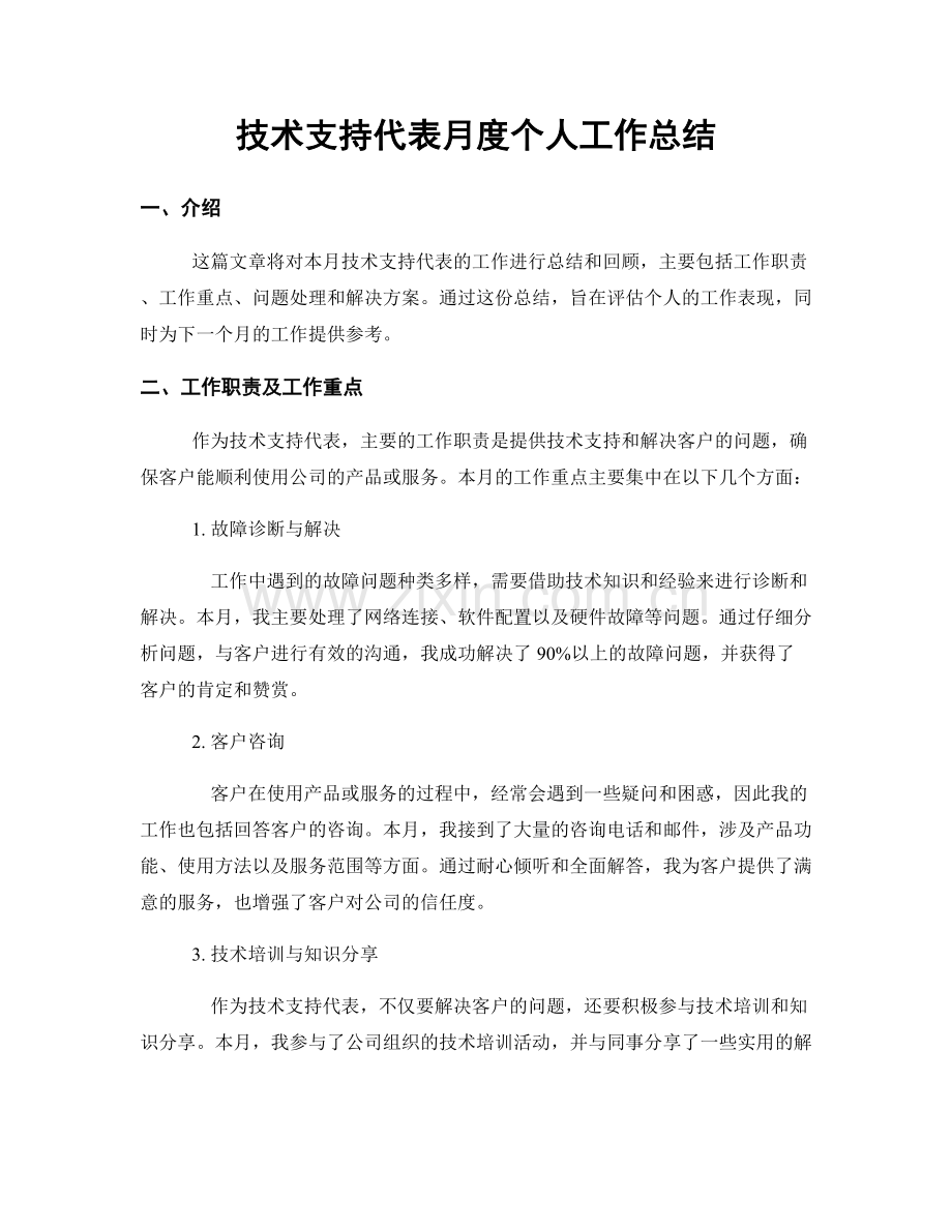 技术支持代表月度个人工作总结.docx_第1页
