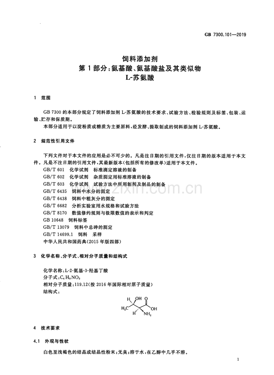 GB7300.101-2019饲料添加剂第1部分氨基酸氨基酸盐及其类似物L-苏氨酸国家标准规范.pdf_第3页