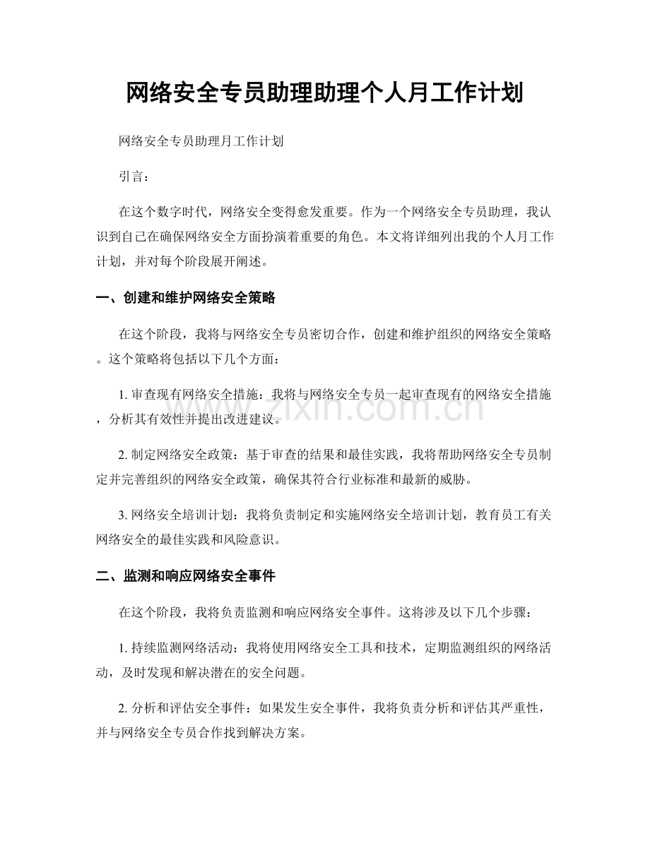 网络安全专员助理助理个人月工作计划.docx_第1页