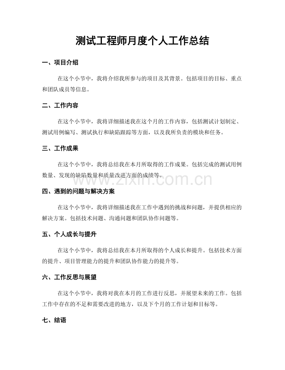 测试工程师月度个人工作总结.docx_第1页