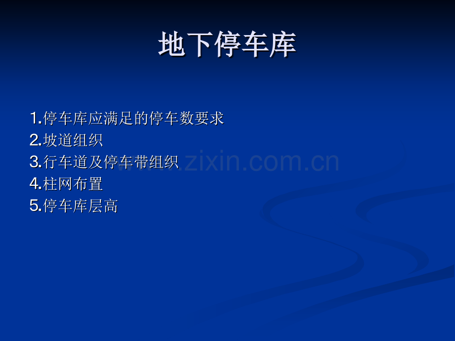 会议酒店宾馆等地下停车场设计概要.pptx_第1页