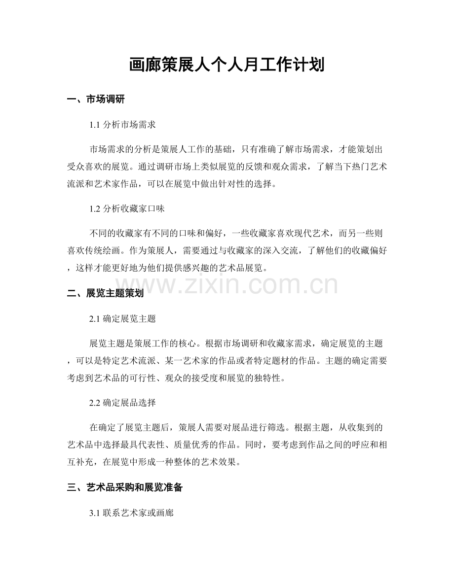 画廊策展人个人月工作计划.docx_第1页