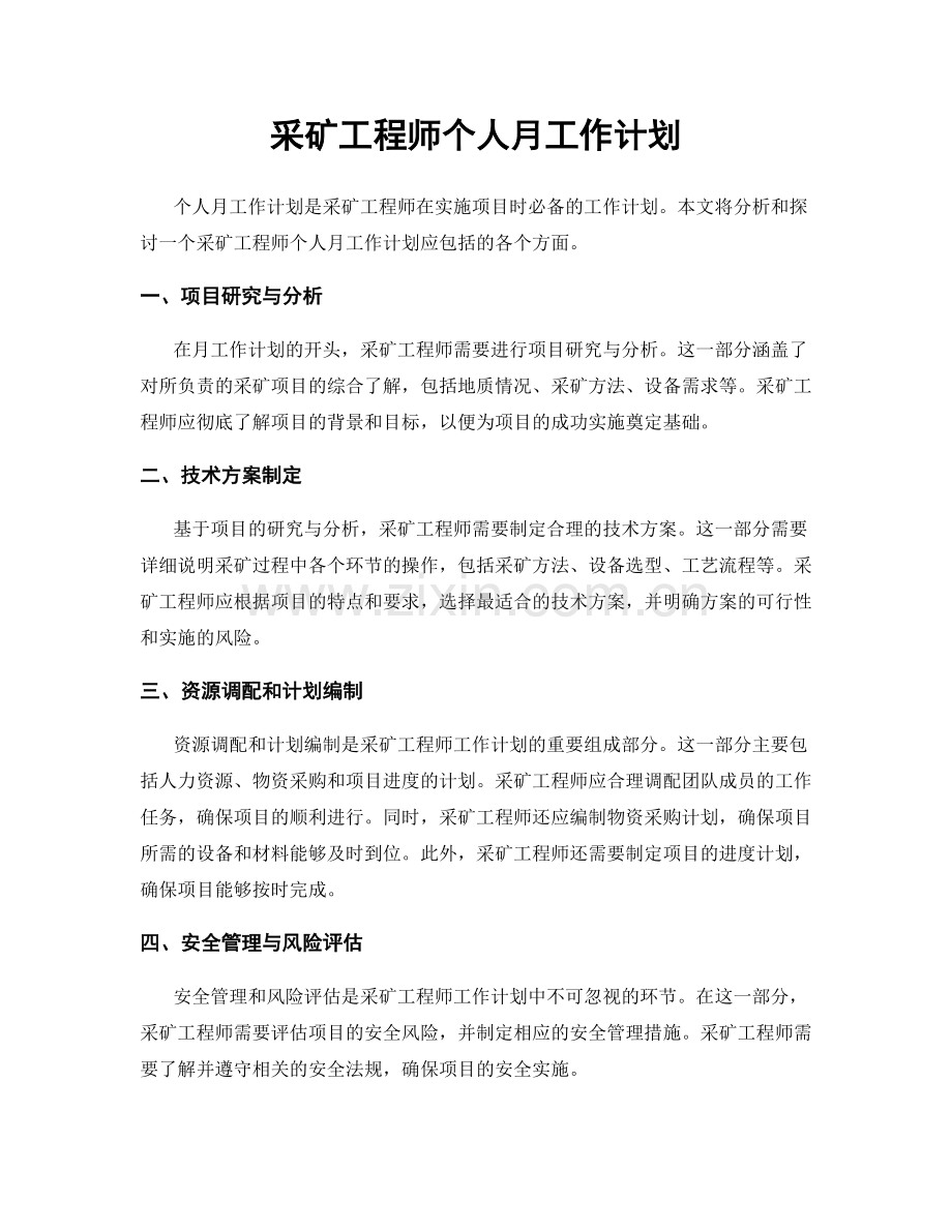 采矿工程师个人月工作计划.docx_第1页