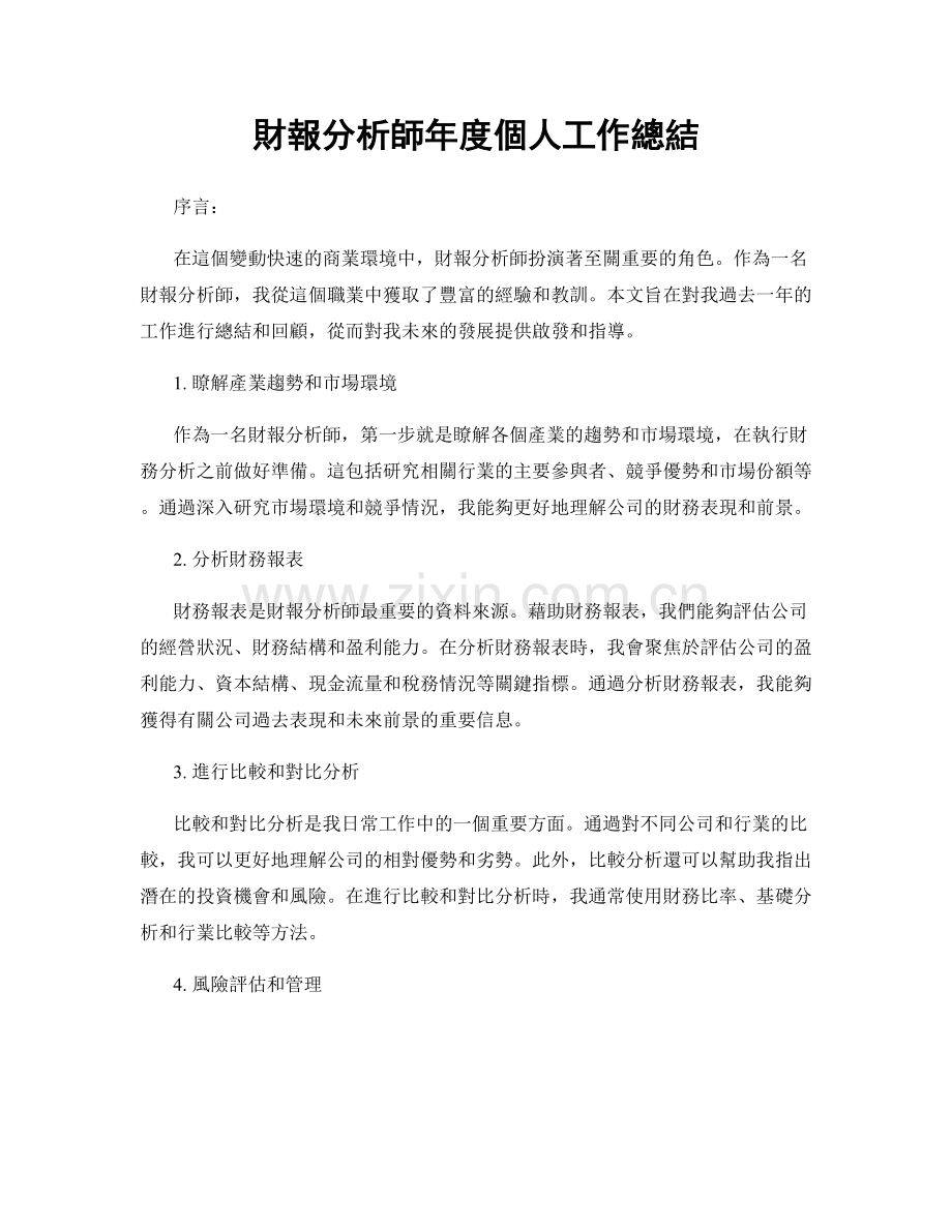 財報分析師年度個人工作總結.docx_第1页