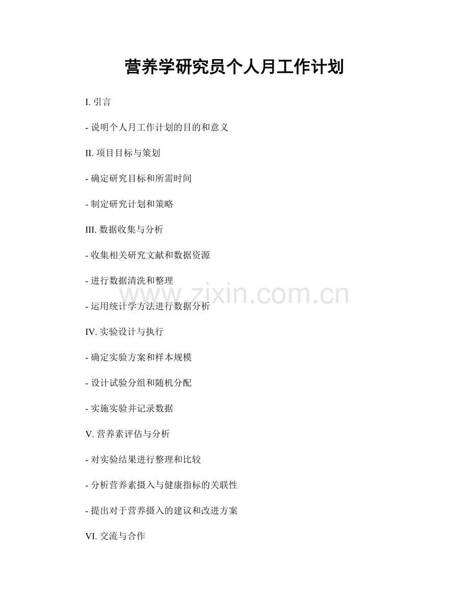 营养学研究员个人月工作计划.docx_第1页