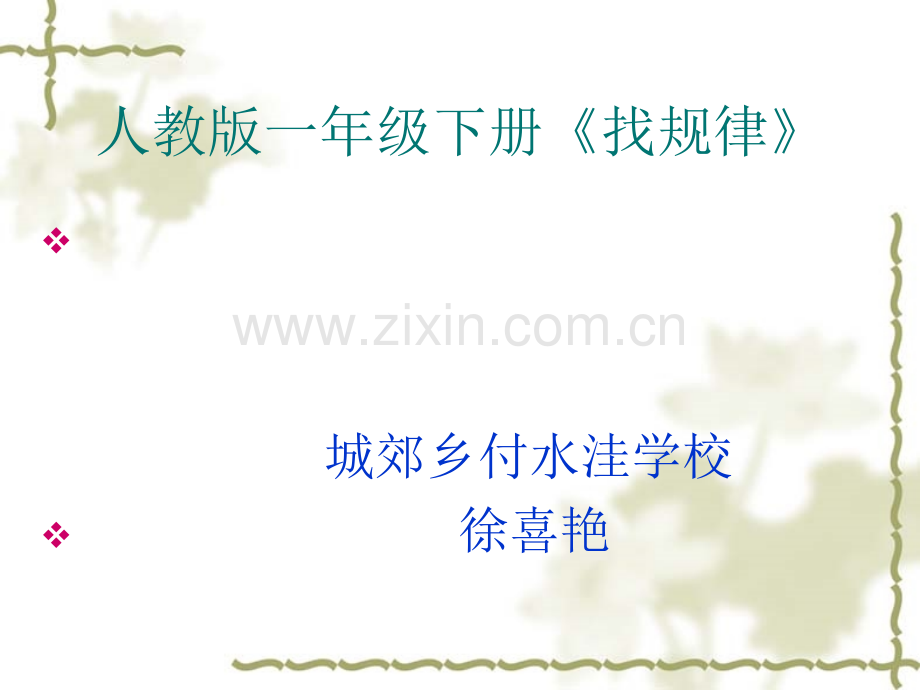 一年级下册数学找规律复习课课件.pptx_第1页