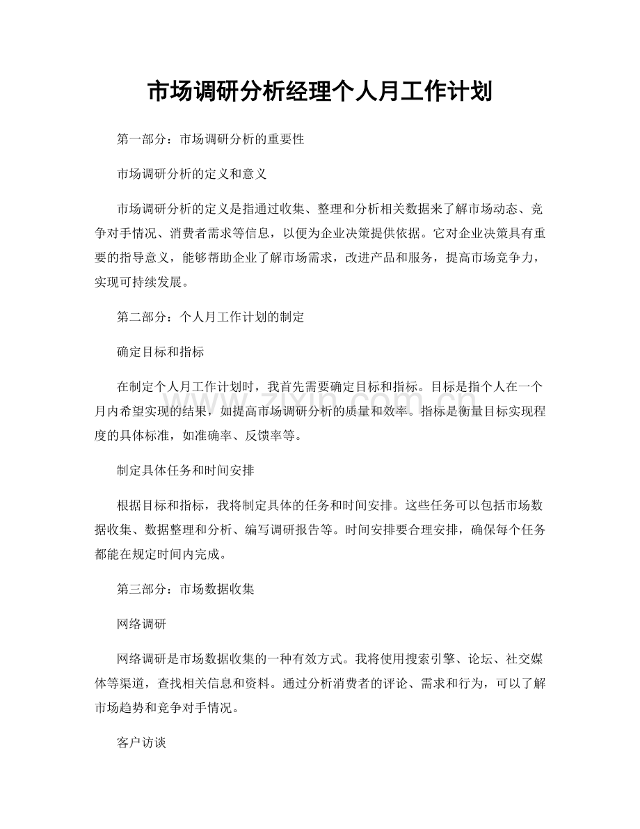 市场调研分析经理个人月工作计划.docx_第1页