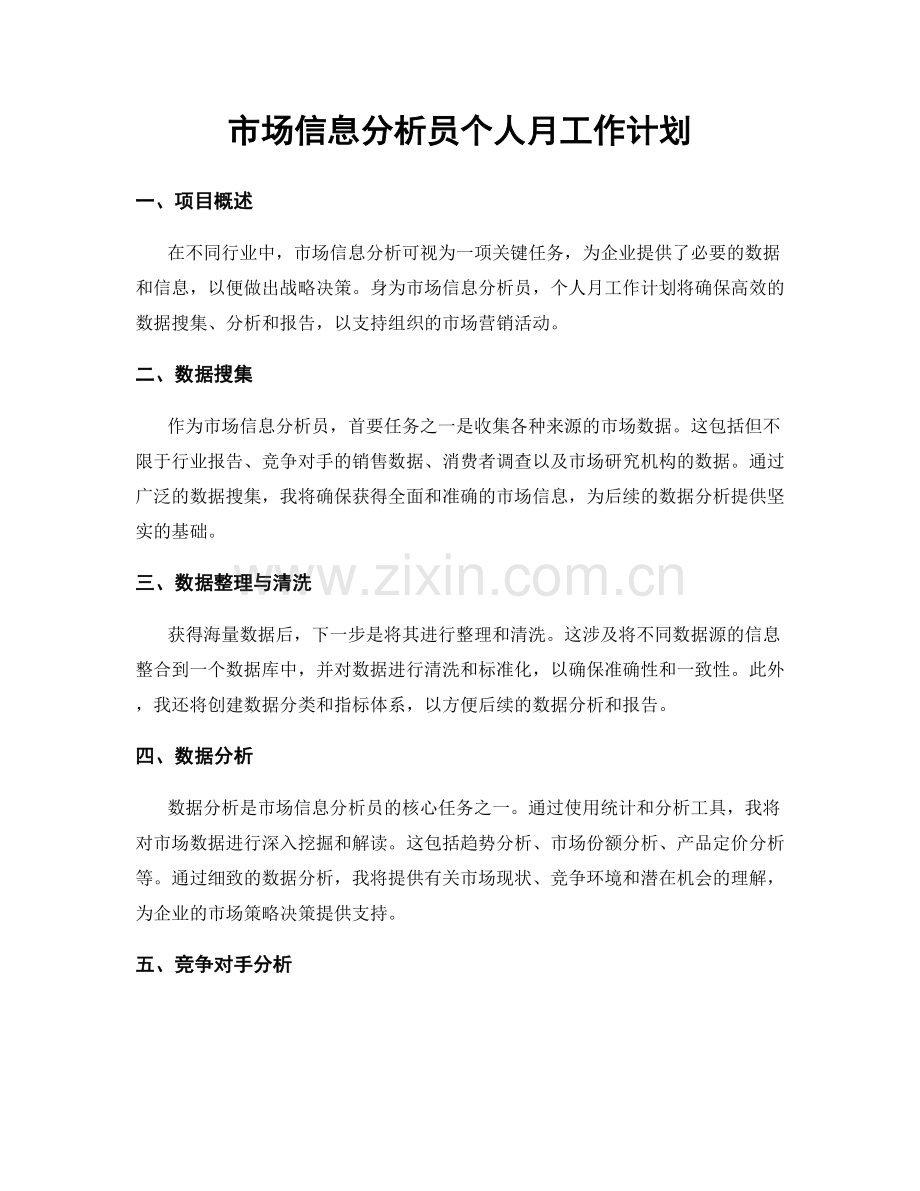 市场信息分析员个人月工作计划.docx_第1页