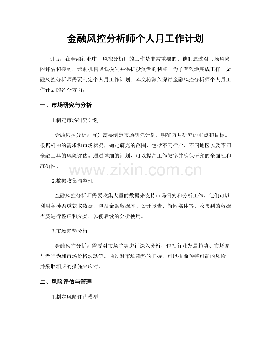金融风控分析师个人月工作计划.docx_第1页