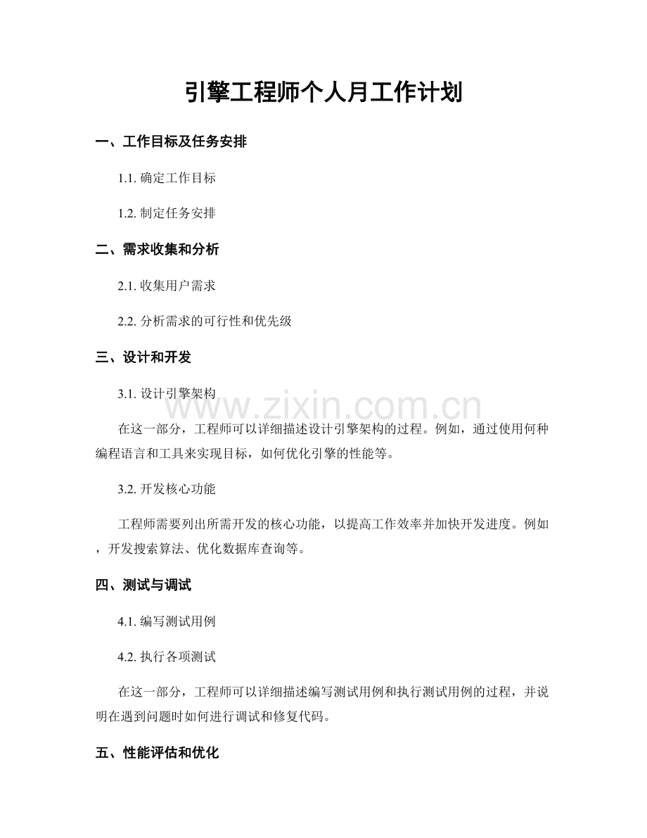 引擎工程师个人月工作计划.docx_第1页