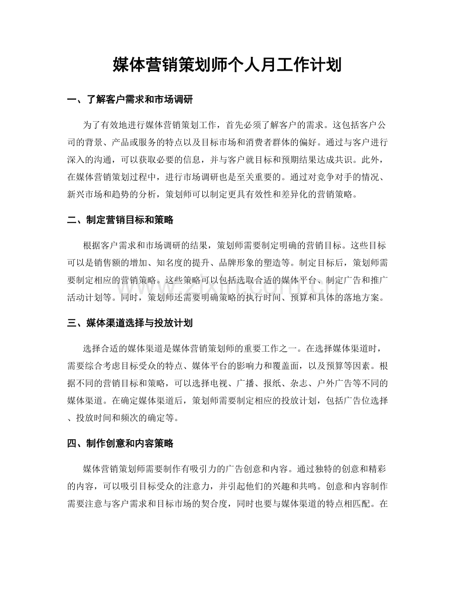 媒体营销策划师个人月工作计划.docx_第1页