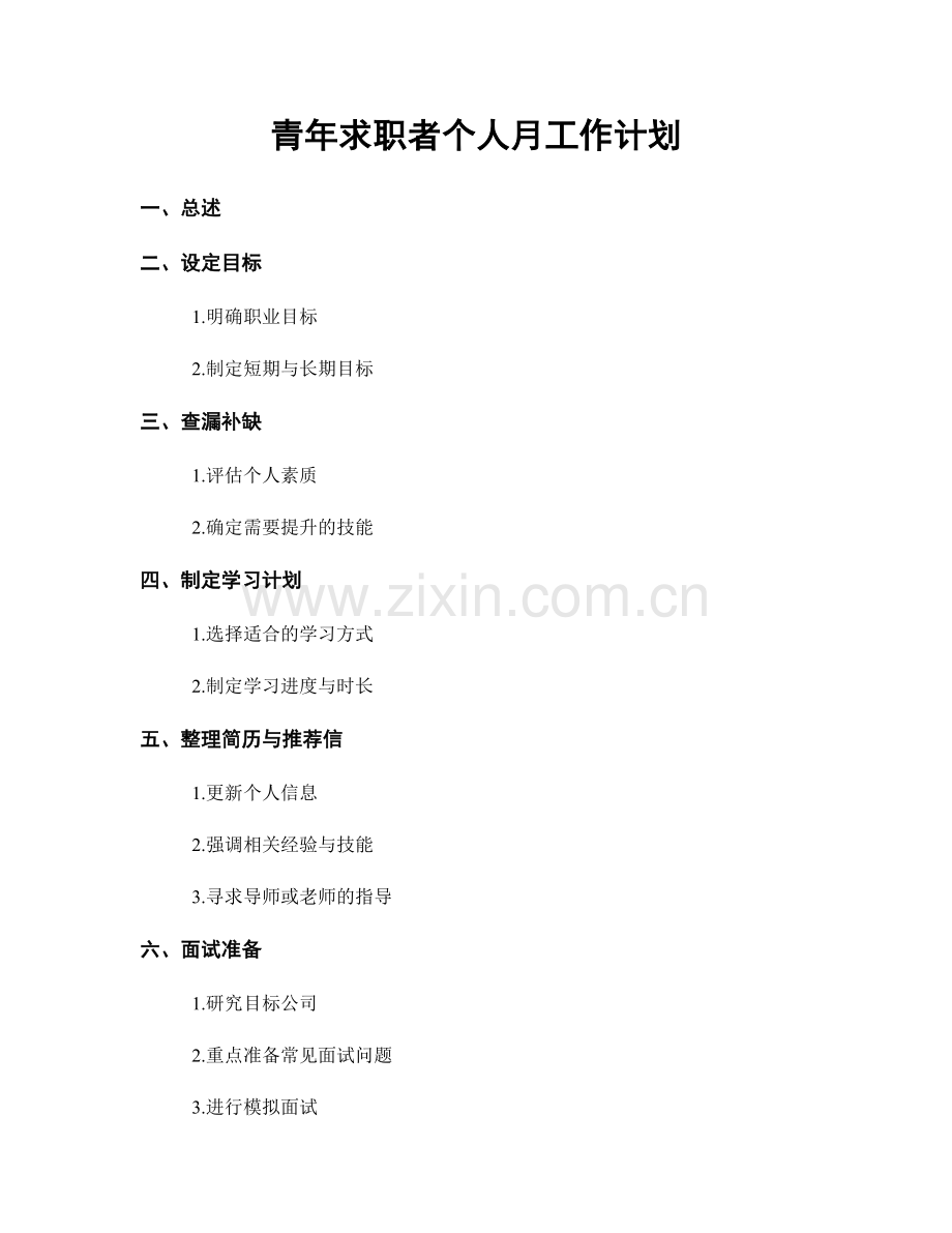青年求职者个人月工作计划.docx_第1页