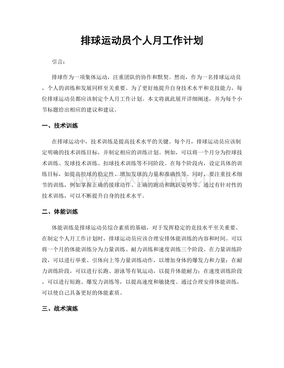 排球运动员个人月工作计划.docx_第1页