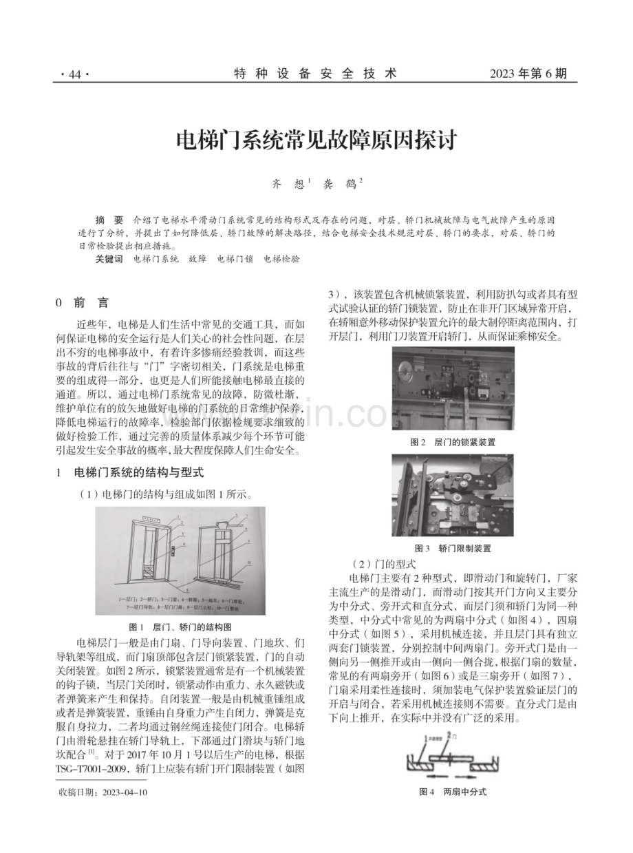 电梯门系统常见故障原因探讨.pdf_第1页