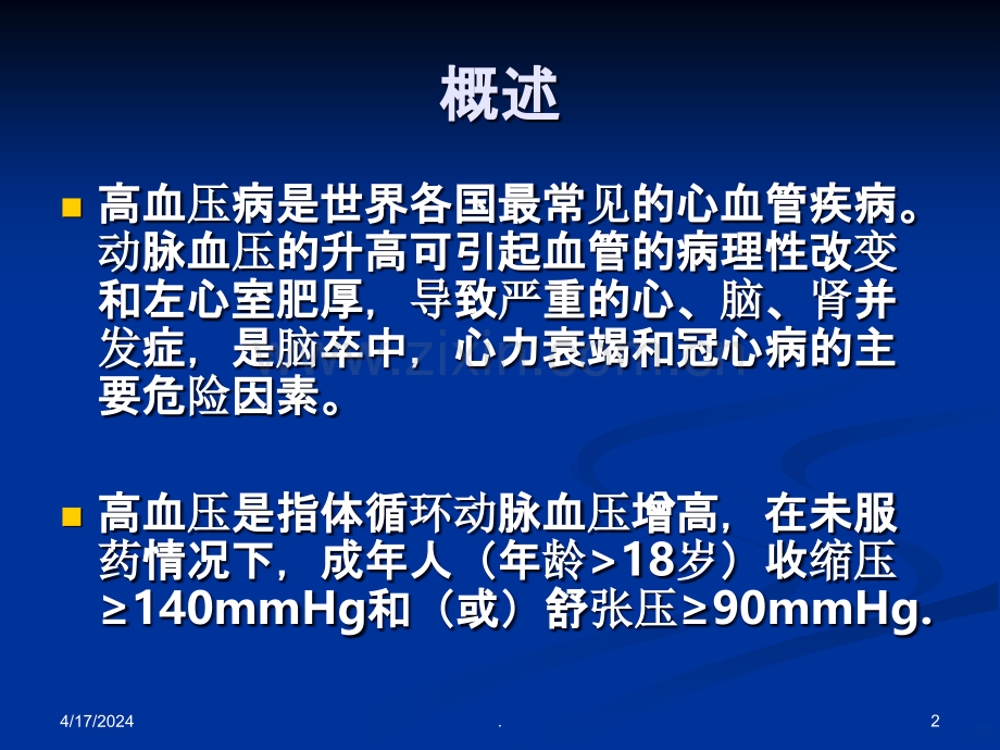 高血压病的药物治疗.ppt_第2页