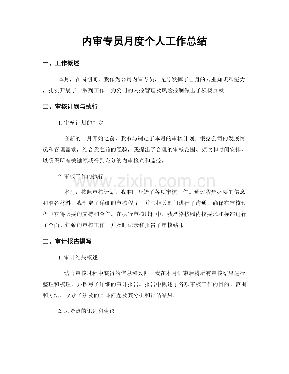 内审专员月度个人工作总结.docx_第1页