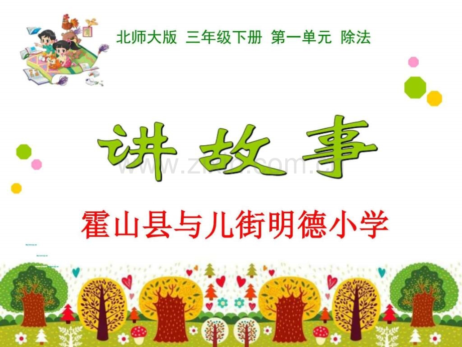 新北师大版三级数学下册讲故事.pptx_第1页