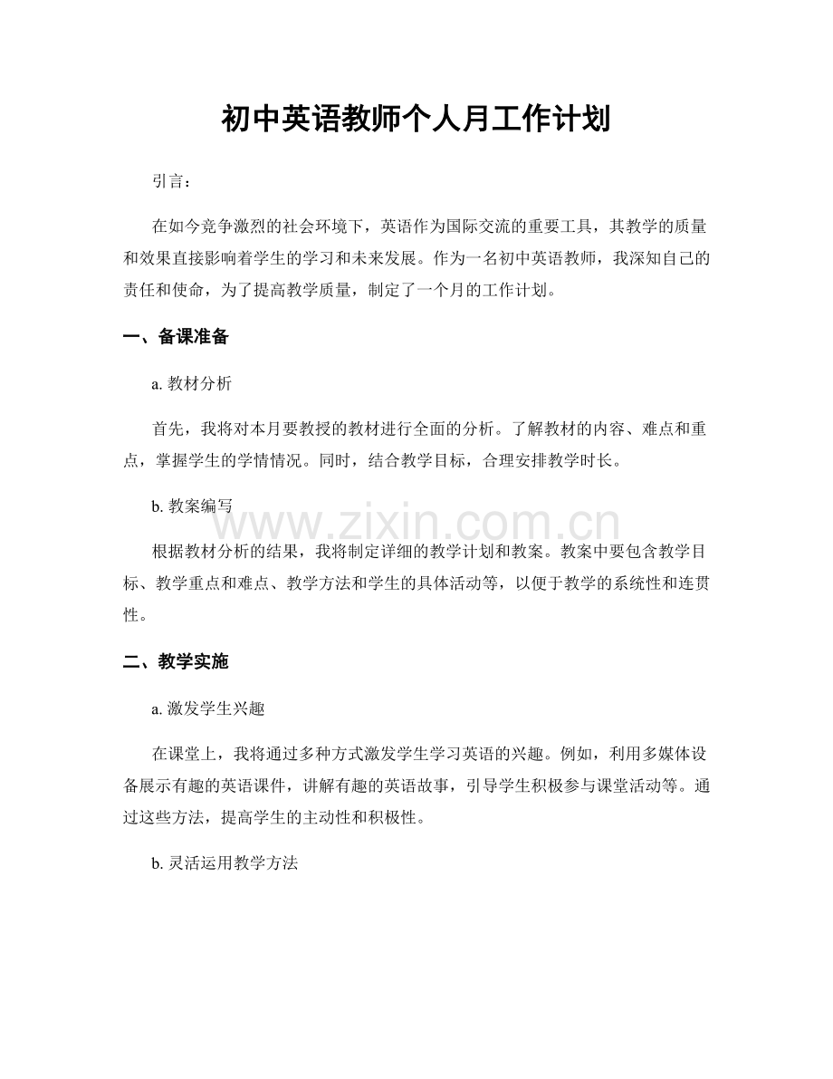 初中英语教师个人月工作计划.docx_第1页