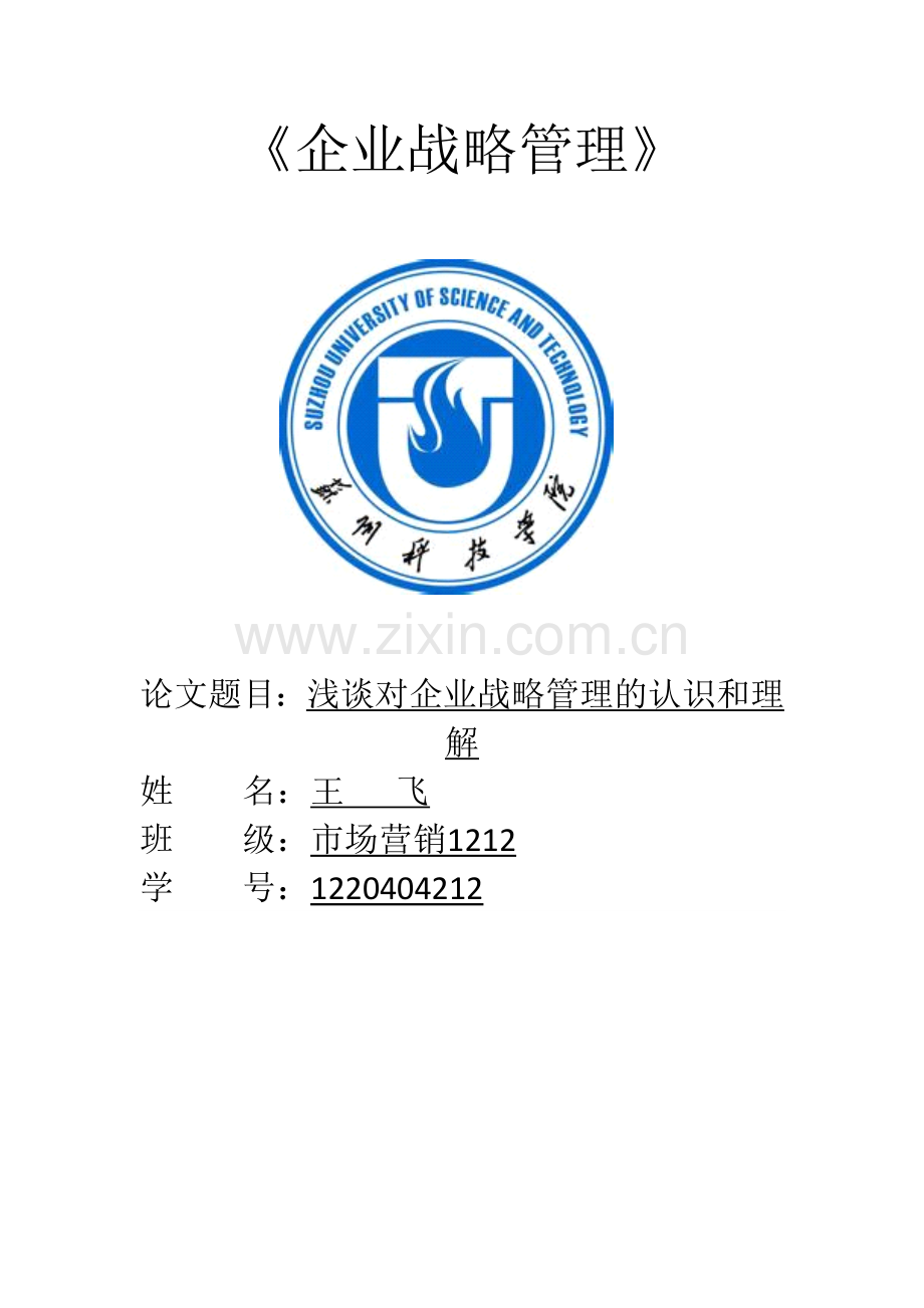 浅谈对企业管理的认识和理解.doc_第1页