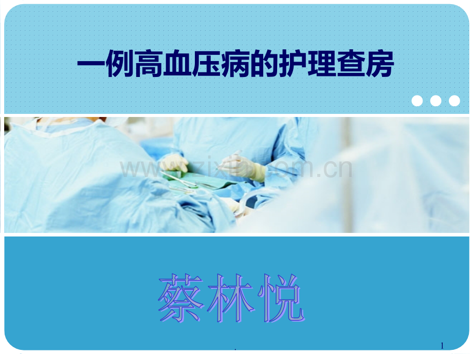 高血压护理查房46147.ppt_第1页