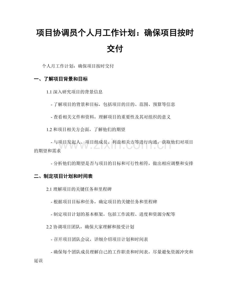 项目协调员个人月工作计划：确保项目按时交付.docx_第1页