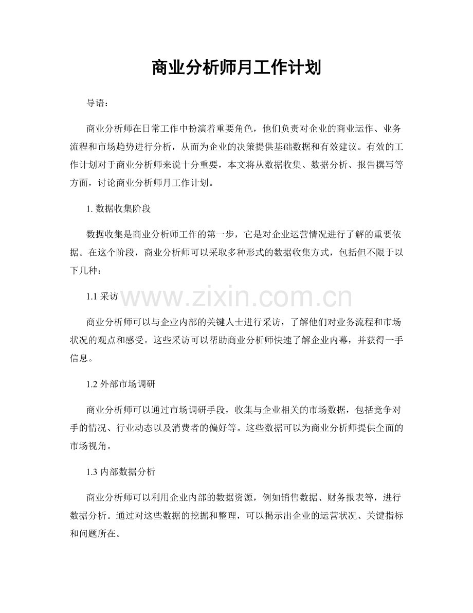 商业分析师月工作计划.docx_第1页