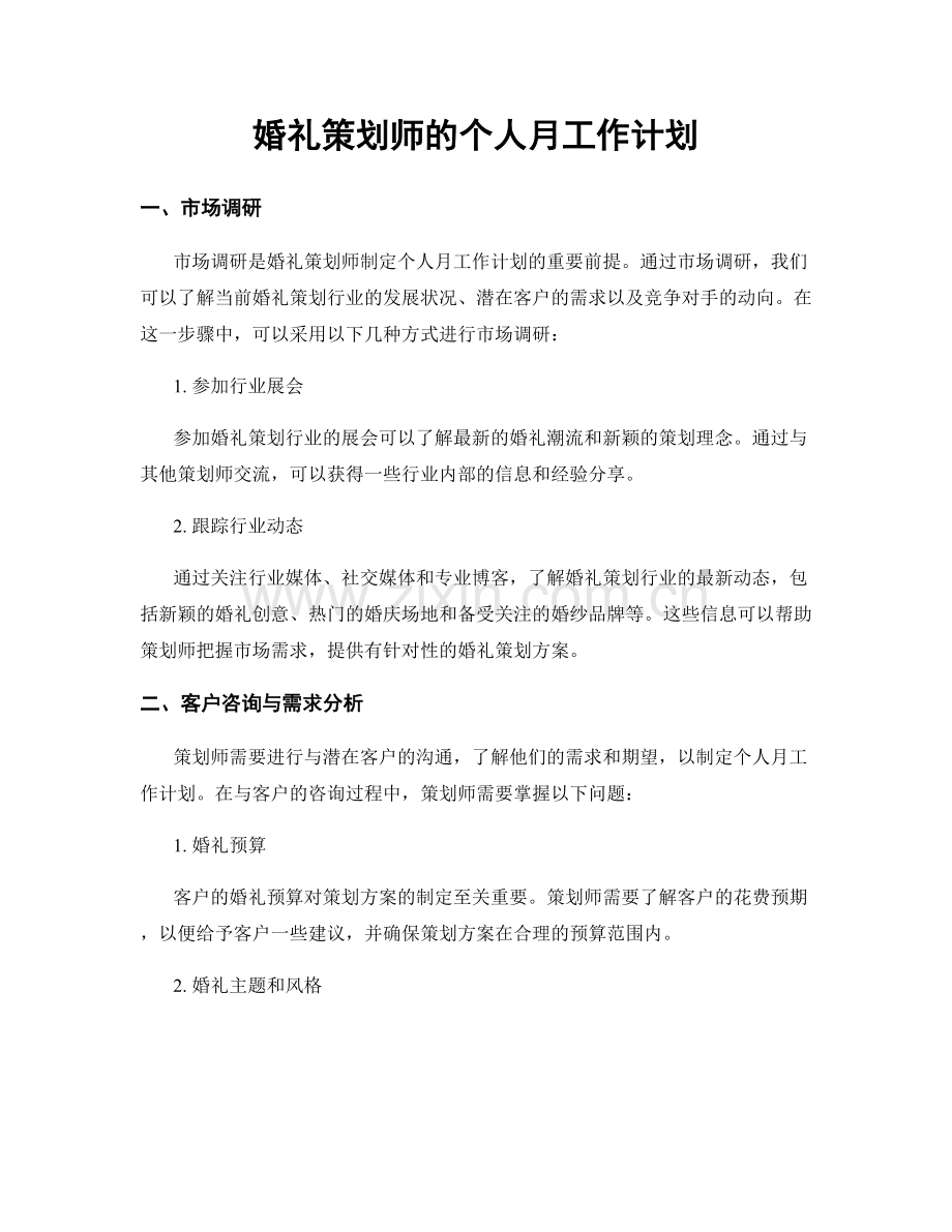 婚礼策划师的个人月工作计划.docx_第1页