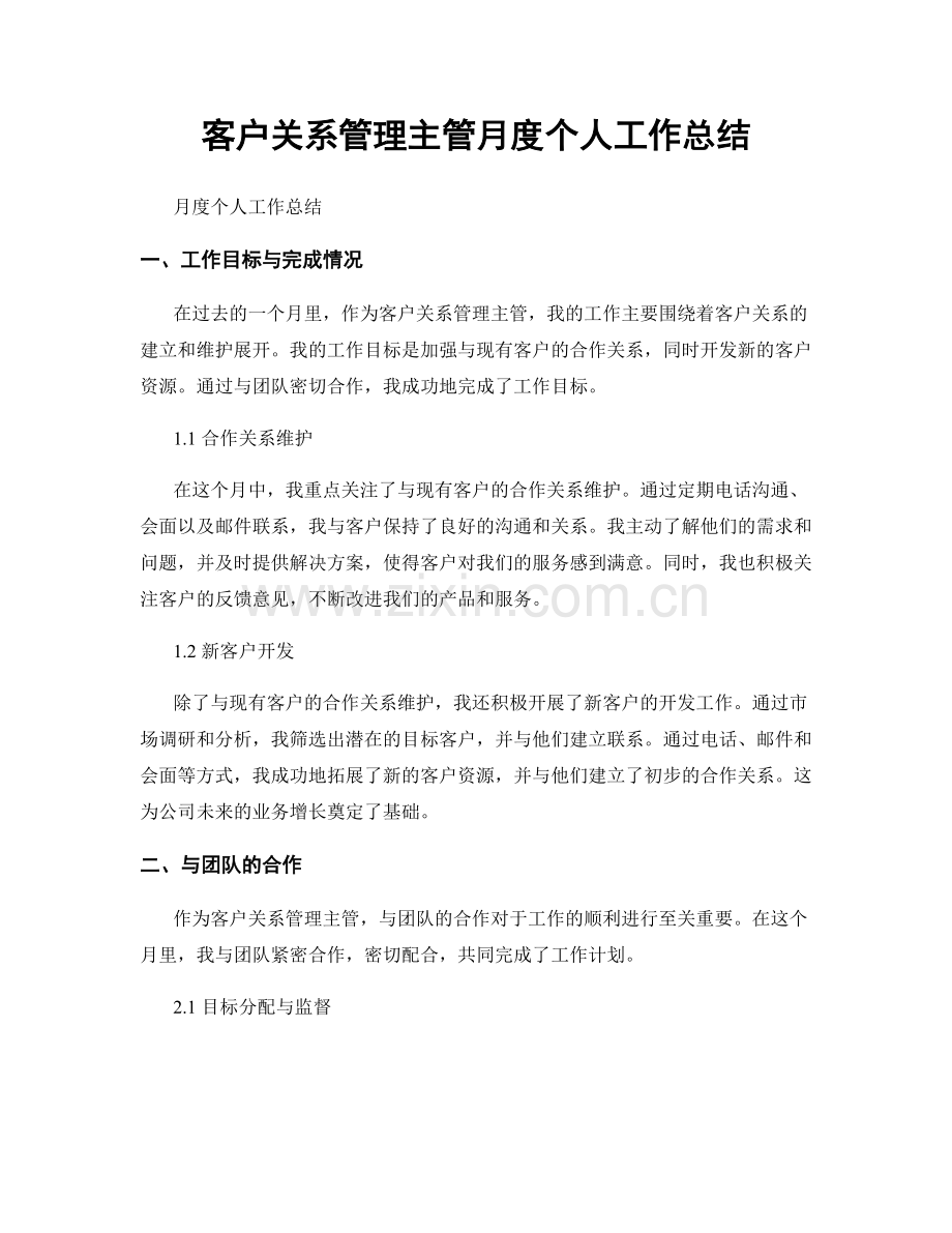 客户关系管理主管月度个人工作总结.docx_第1页