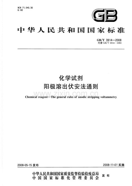 GBT3914-2008化学试剂阳极溶出伏安法通则国家标准规范.pdf