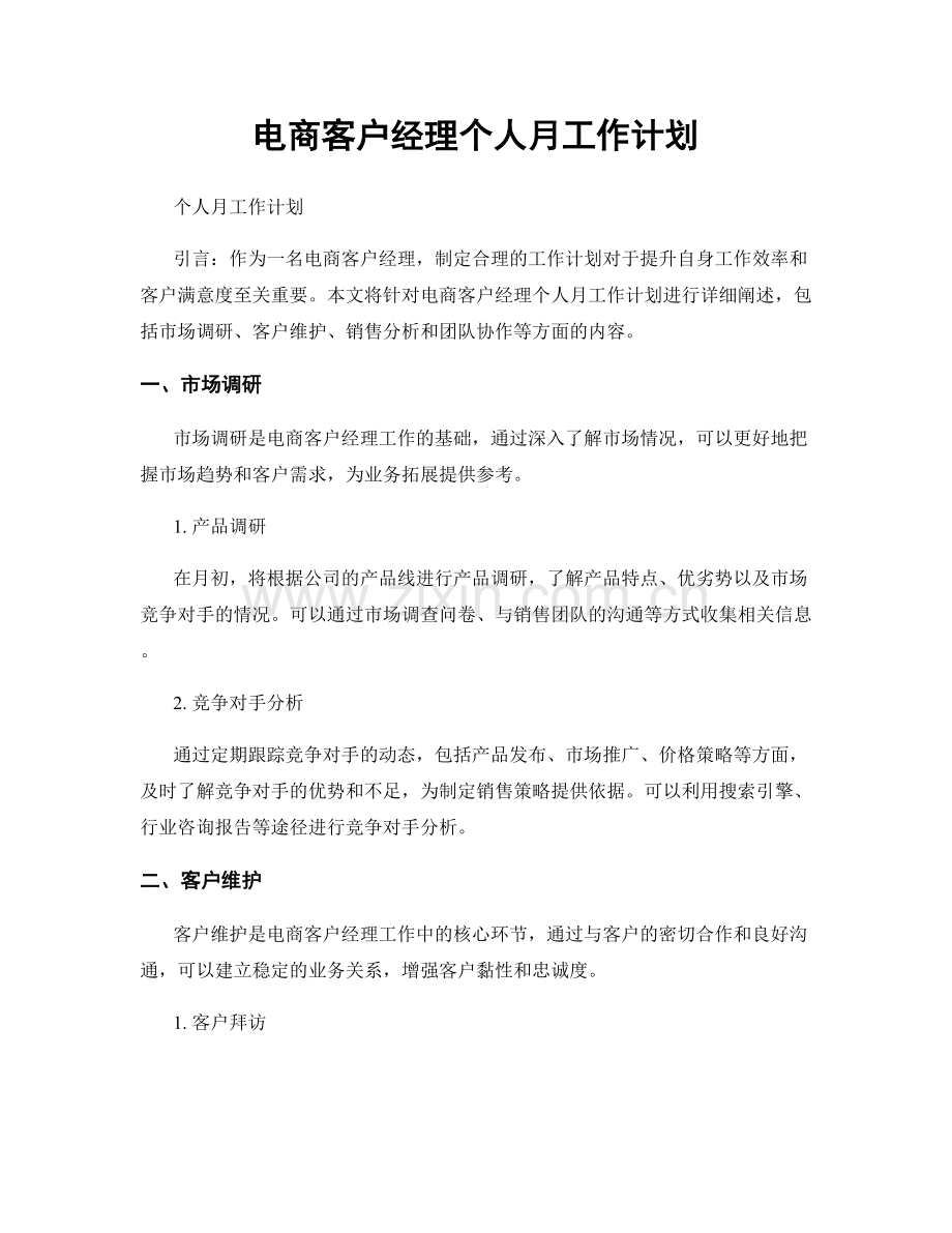 电商客户经理个人月工作计划.docx_第1页