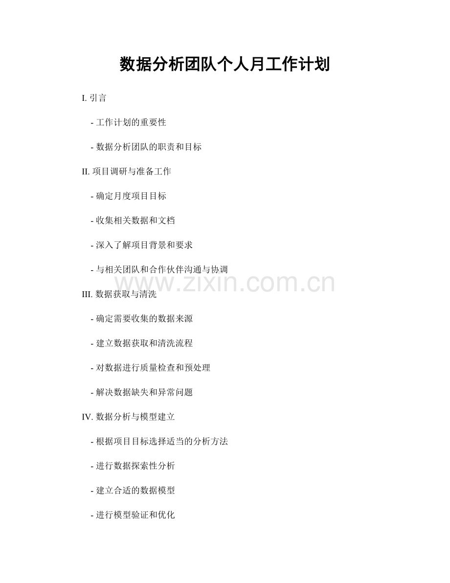 数据分析团队个人月工作计划.docx_第1页
