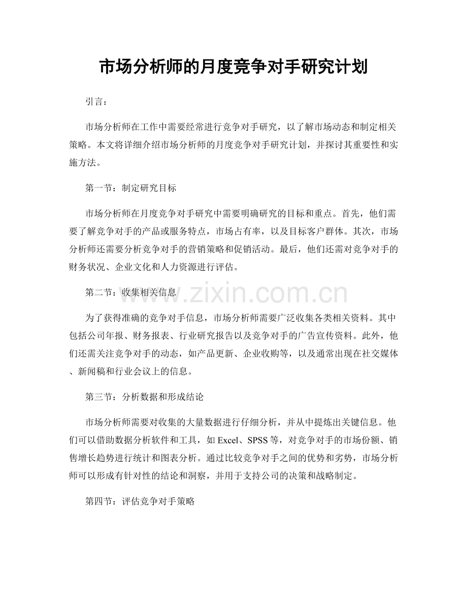 月度工作计划：市场分析师的月度竞争对手研究计划.docx_第1页