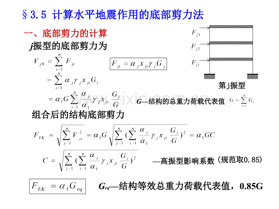 计算水平地震作用的底部剪力法资料.pptx_第1页