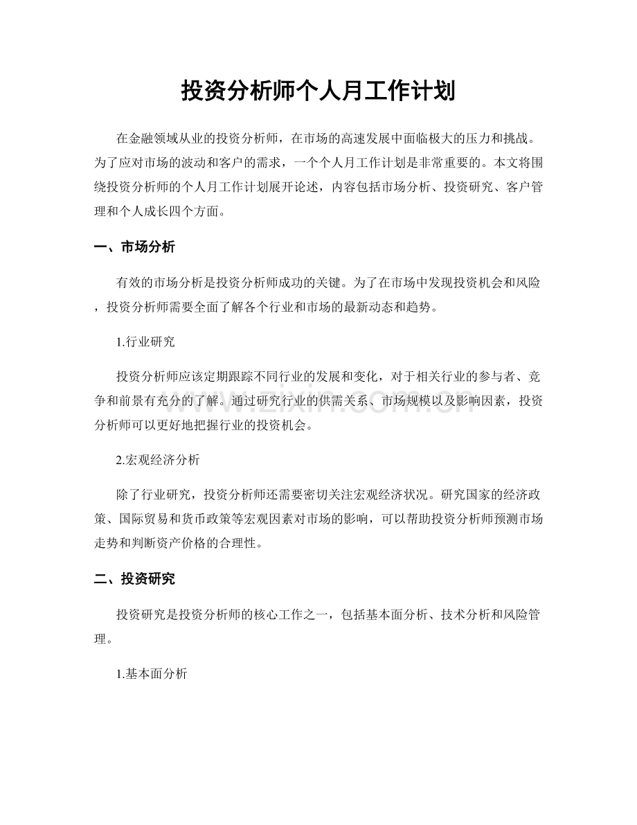 投资分析师个人月工作计划.docx_第1页
